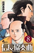 信長協奏曲 (8) (ゲッサン少年サンデーコミックス)