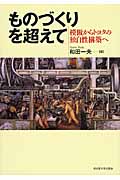 ものづくりを超えて 模倣からトヨタの独自性構築へ