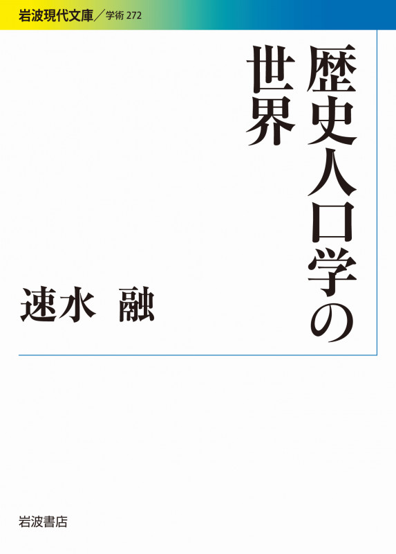歴史人口学の世界 (岩波現代文庫 学術272)