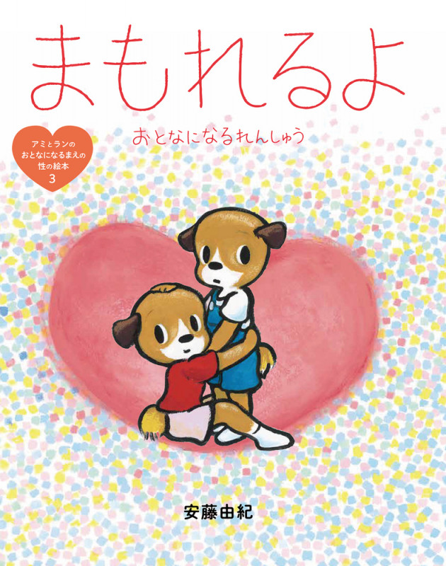 まもれるよ おとなになるれんしゅう (アミとランのおとなになるまえの性の絵本 3)