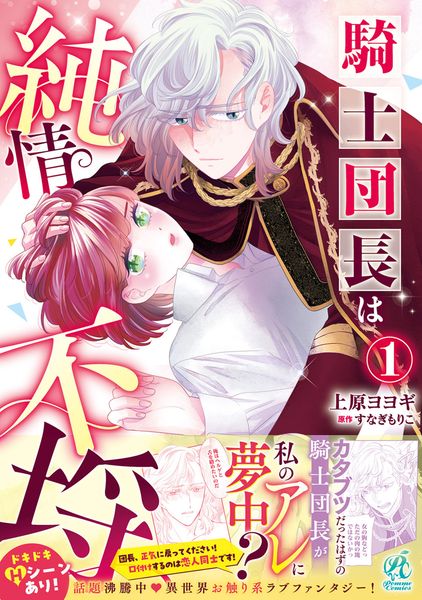 騎士団長は純情不埒(1)