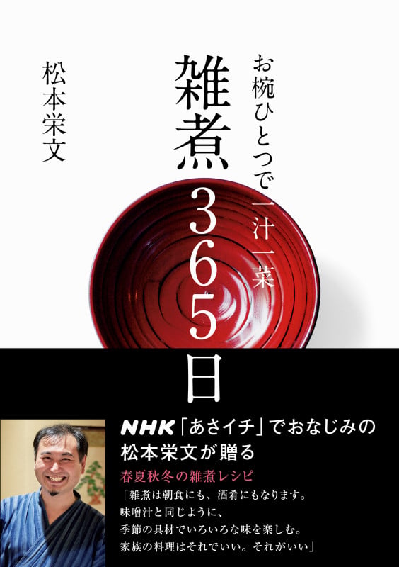 お椀ひとつで一汁一菜 雑煮365日 ( )