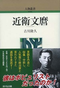 近衛文麿 (人物叢書)