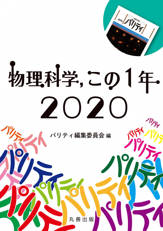 物理科学, この1年 2020