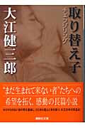 取り替え子 (講談社文庫)