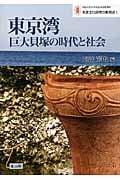 東京湾巨大貝塚の時代と社会 (明治大学日本先史文化研究所 先史文化研究の新視点 )