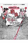 戦争を平和にかえる法 “紛争解決入門”の巻