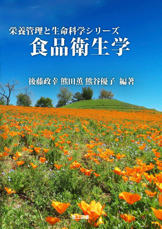 食品衛生学 (栄養管理と生命科学シリーズ)