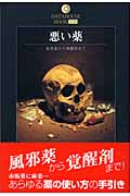 悪い薬 風邪薬から覚醒剤まで (Datahouse Book 021)