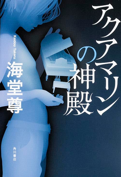 アクアマリンの神殿  の詳細を見る