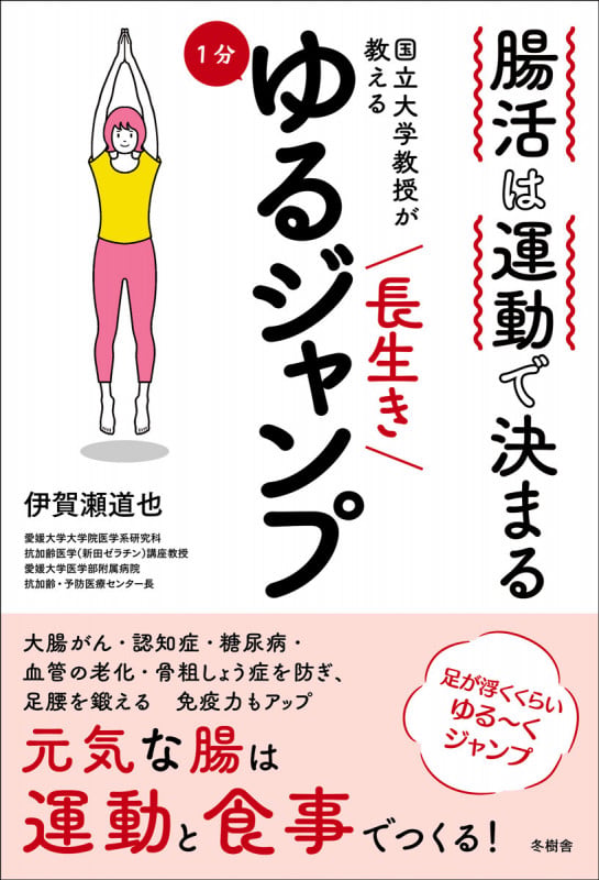 腸活は運動で決まる 国立大学教授が教える 長生き1分ゆるジャンプ