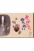 よっぱらったゆうれい (日本のユーモア民話えほん)