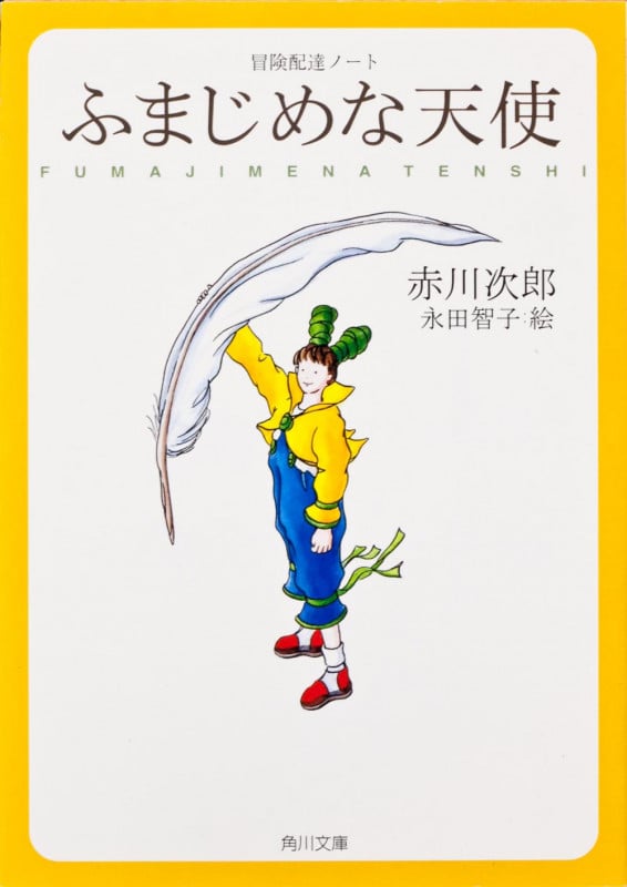 ふまじめな天使  冒険配達ノート (角川文庫)