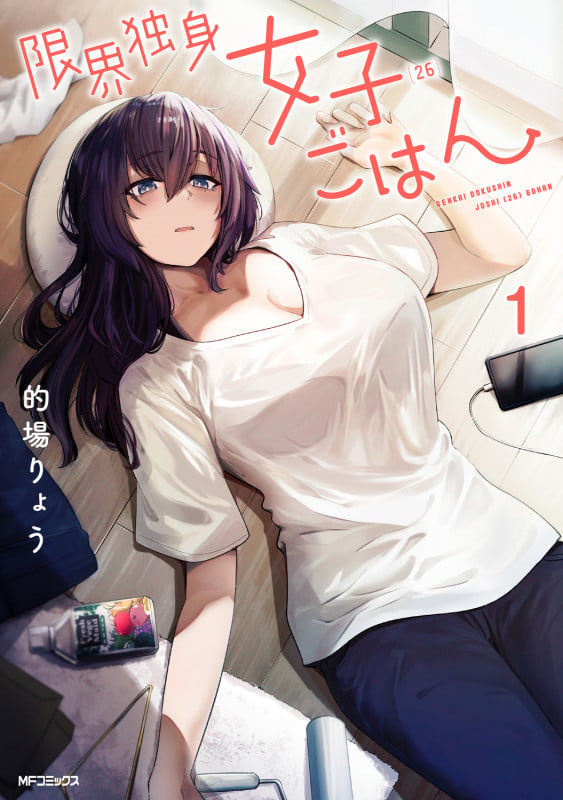 限界独身女子(26)ごはん 1 (MFコミックス フラッパーシリーズ)