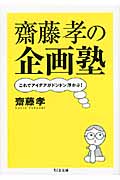 齋藤孝の企画塾
