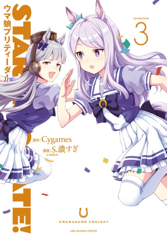 STARTING GATE! ウマ娘プリティーダービー (3) (裏少年サンデーC)