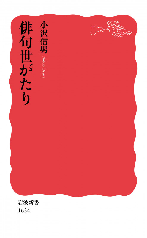 俳句世がたり (岩波新書 新赤版1634)