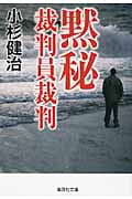 黙秘 裁判員裁判 (集英社文庫)