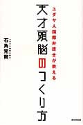 ユダヤ人国際弁護士が教える 天才頭脳のつくり方