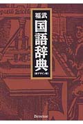 福武国語辞典 新デザイン版