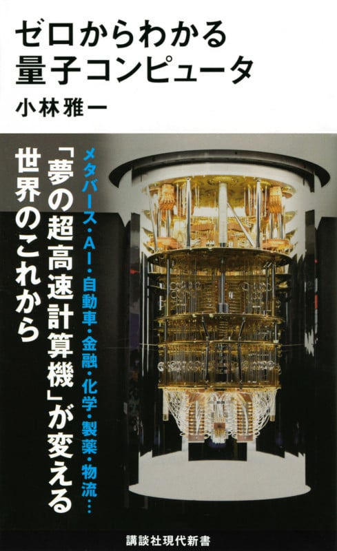 ゼロからわかる量子コンピュータ (講談社現代新書)
