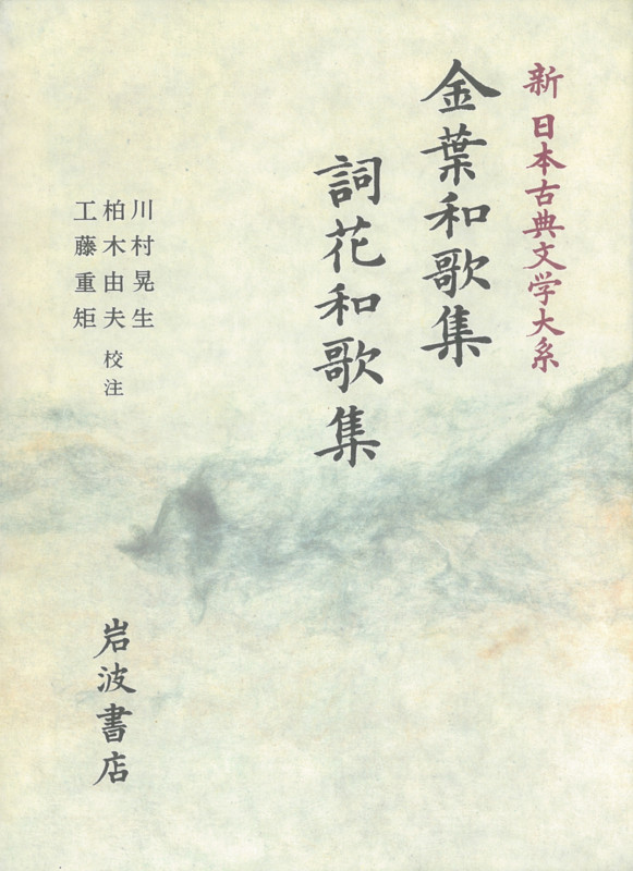 金葉和歌集 詞花和歌集 金葉和歌集 詞花和歌集 (新日本古典文学大系)
