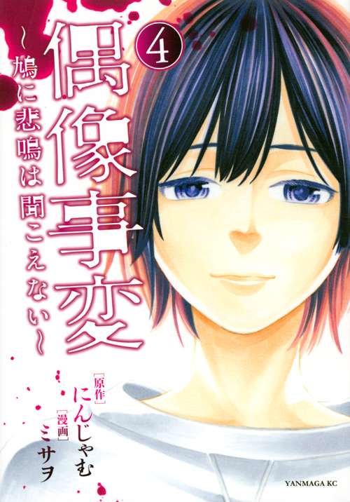 偶像事変~鳩に悲鳴は聞こえない~ (4) (ヤングマガジンKCSP)