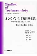 テクノソサエティの現在 II オンライン化する日常生活 サポートはどう変わるのか (ソキウス研究叢書)