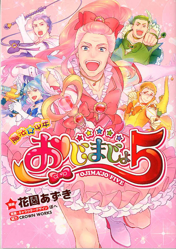 魔法★中年 おじまじょ5 (ウィングス・コミックス)