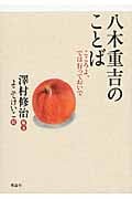 八木重吉のことば こころよ、では行っておいで