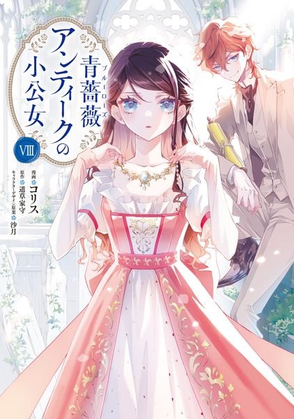 青薔薇アンティークの小公女8 (フロース コミック)