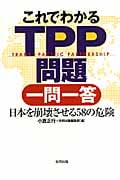 これでわかるTPP問題一問一答 日本を崩壊させる58の危険