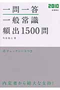 一問一答 一般常識「頻出」1500問 (2010) (高橋の就職シリーズ)