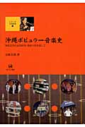 沖縄ポピュラー音楽史 知名定男の史的研究・楽曲分析を通して (シリーズ文化研究 1)