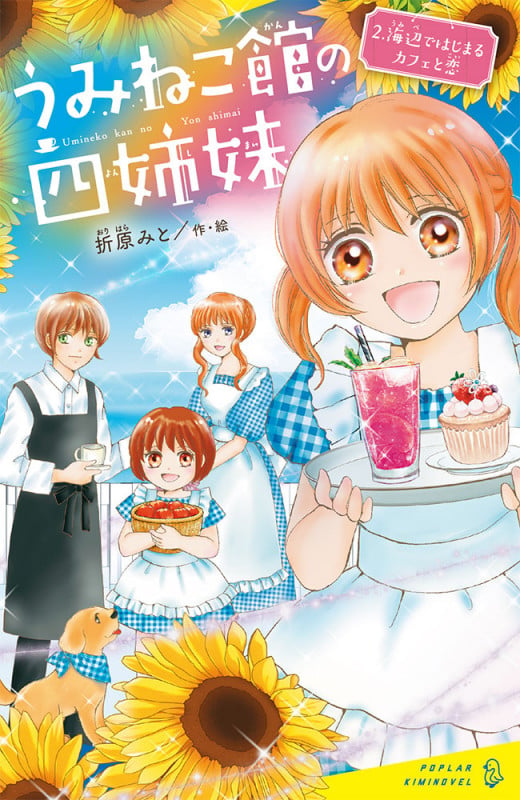 うみねこ館の四姉妹(2) 海辺ではじまるカフェと恋 (ポプラキミノベル 創作 102)
