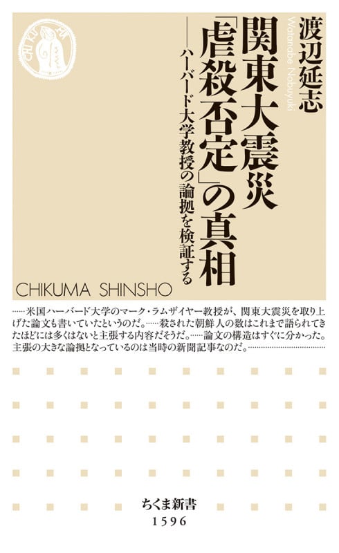 関東大震災「虐殺否定」の真相 ハーバード大学教授の論拠を検証する (ちくま新書 1596)