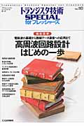 徹底図解 高周波回路設計 はじめの一歩 電磁波の基礎から無線データ通信への応用まで (トランジスタ技術Special forフレッシャーズ 110)