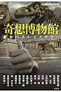奇想博物館 最新ベスト・ミステリー