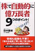 株で自動的に億万長者9つのポイント!