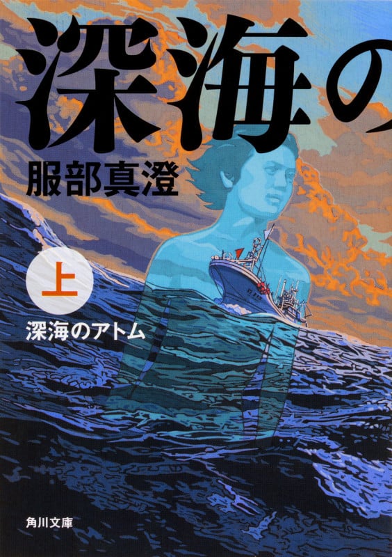 深海のアトム (上) (角川文庫)の詳細を見る