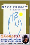 放たれた火炎のあとで 君と話したい戦争・テロ・平和