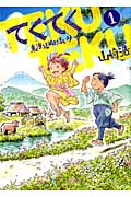 てくてく~東海道ぬけまいり~ (1) (SPC)