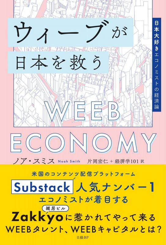 ウィーブが日本を救う 日本大好きエコノミストの経済論の詳細を見る