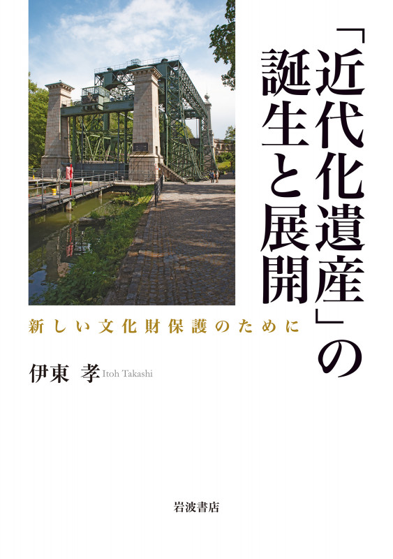 「近代化遺産」の誕生と展開 新しい文化財保護のためにの詳細を見る