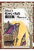 ちゃいろの童話集 ラング世界童話全集 6 改訂版 (偕成社文庫 2111)