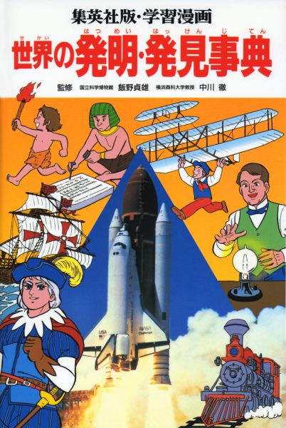世界の発明・発見事典 (学習漫画 世界の伝記)