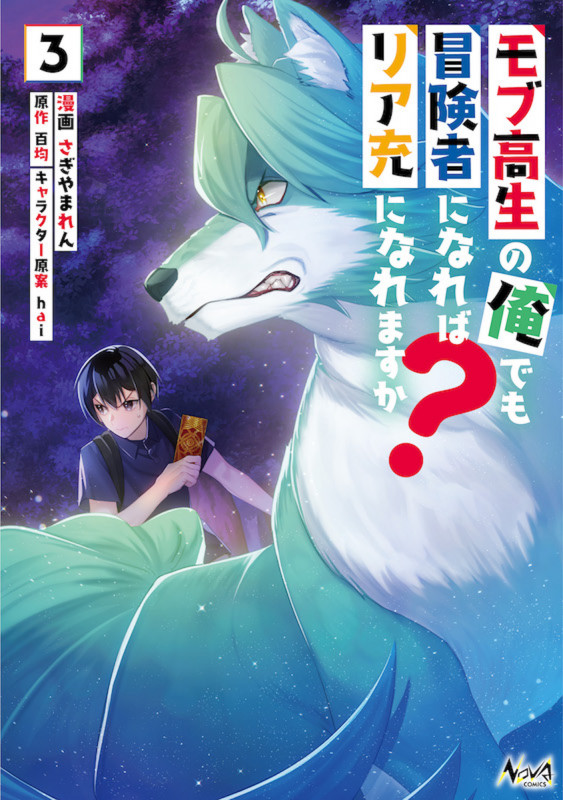 モブ高生の俺でも冒険者になればリア充になれますか? (3) (ノヴァコミックス)