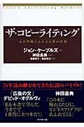 ザ・コピーライティング 心の琴線にふれる言葉の法則