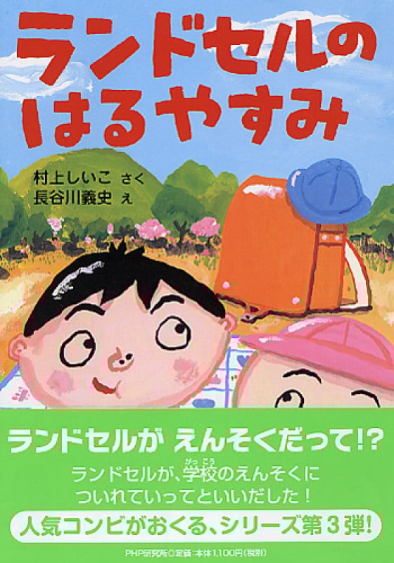 ランドセルのはるやすみ (PHPとっておきのどうわ)