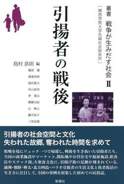 引揚者の戦後  (叢書 戦争が生み出す社会 2)